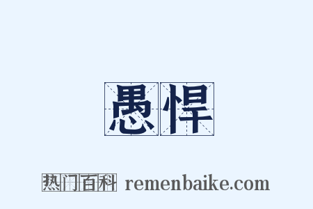 愚悍是什么意思的图片